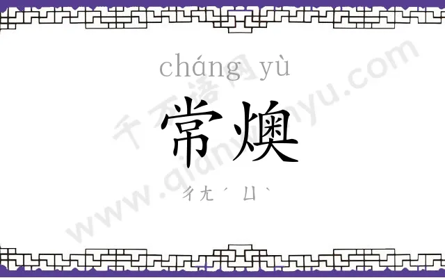 常燠