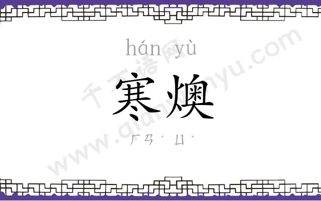 寒燠