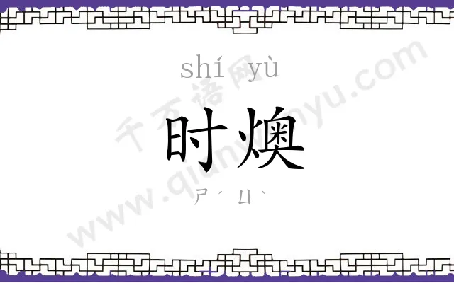 时燠