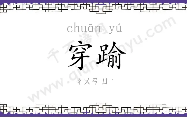 穿踰