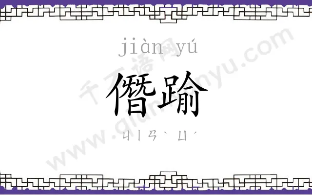 僭踰