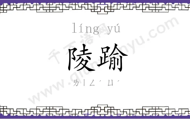 陵踰