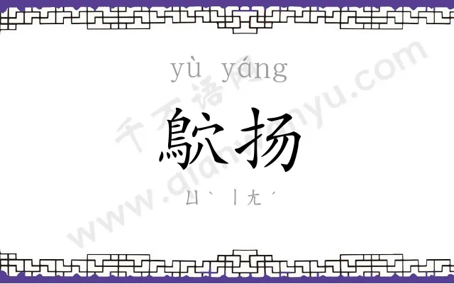 鴥扬