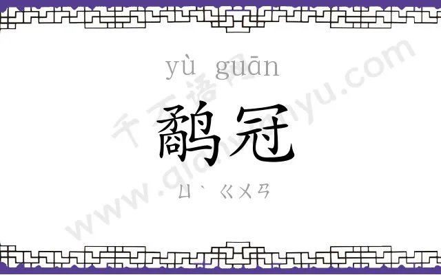 鹬冠