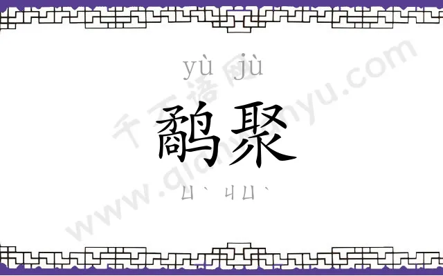 鹬聚