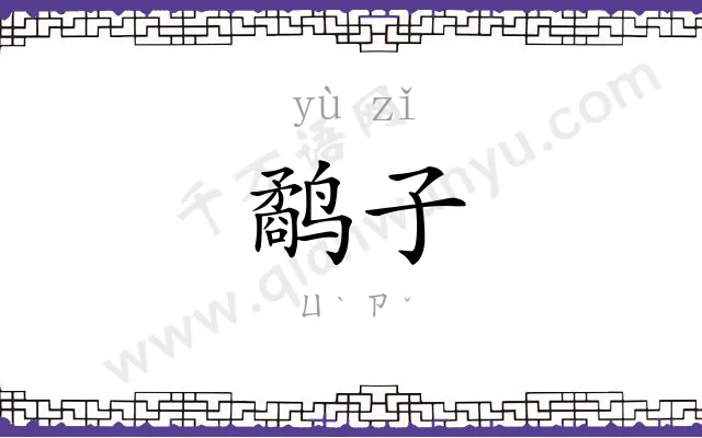 鹬子