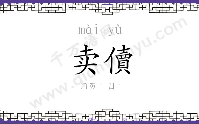 卖儥