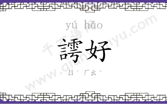 謣好
