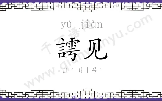 謣见
