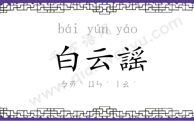 白云謡