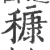 穅(宋·印刷字体·广韵)