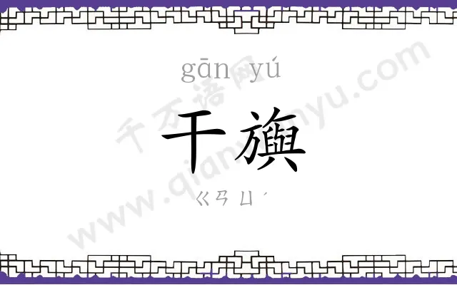 干旟