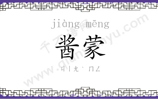 酱蒙