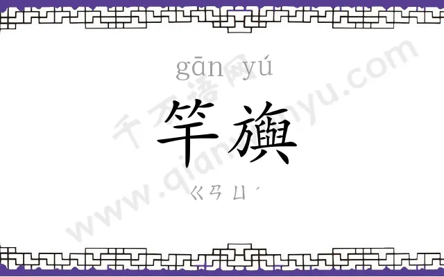 竿旟
