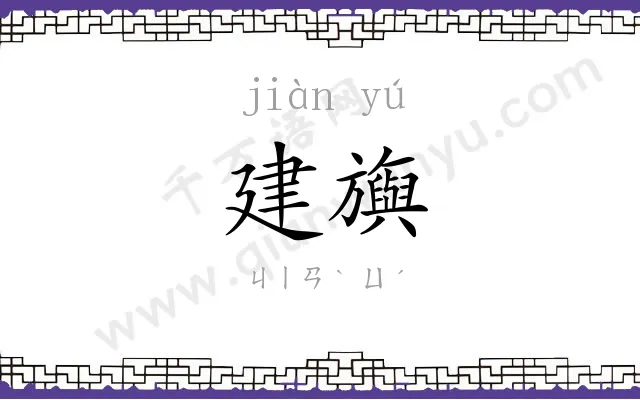 建旟
