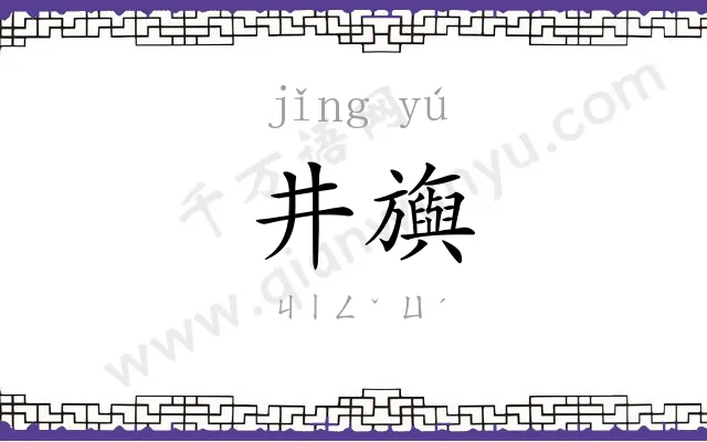 井旟