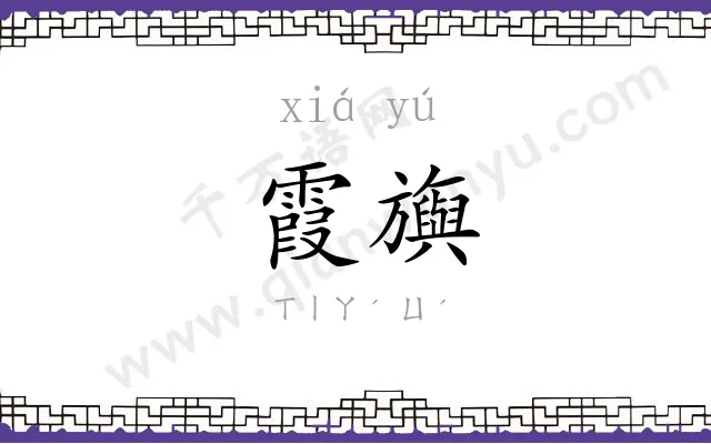 霞旟