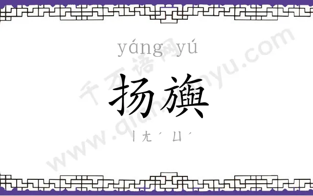 扬旟