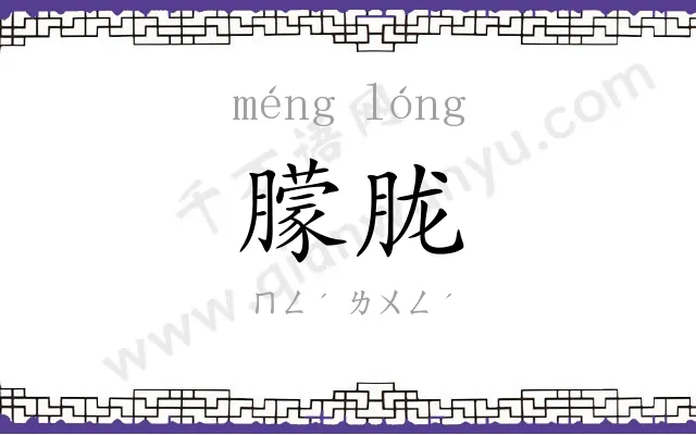 朦胧