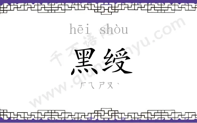 黑绶