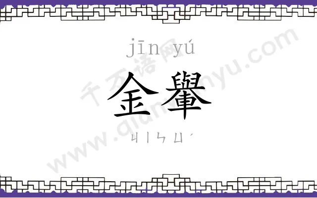 金轝
