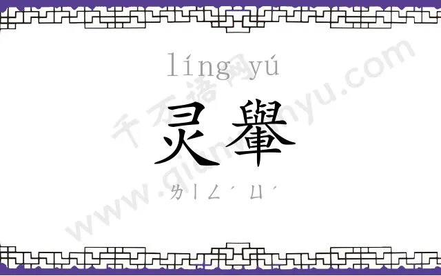 灵轝