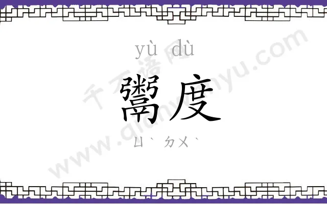 鬻度