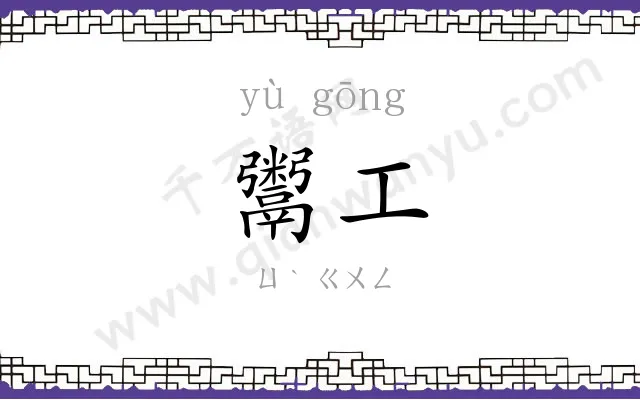 鬻工