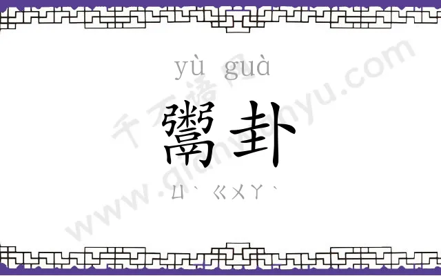 鬻卦