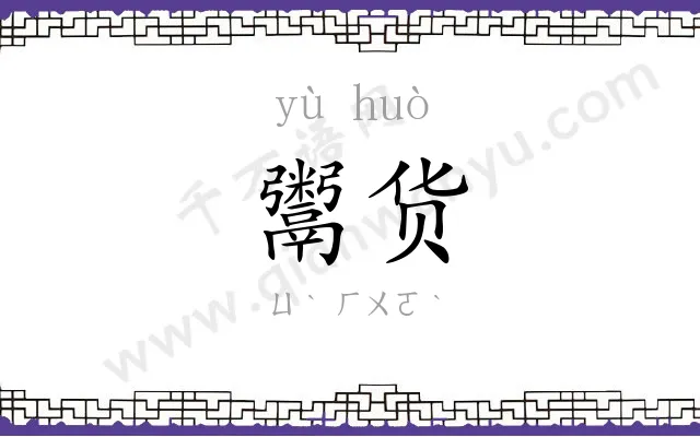 鬻货