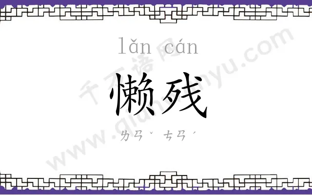 懒残