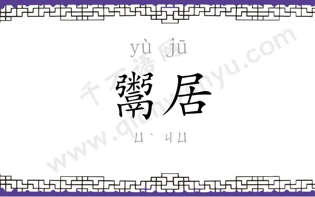 鬻居