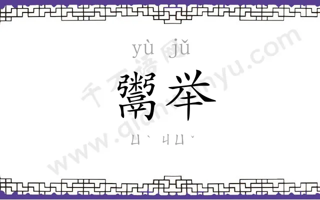 鬻举