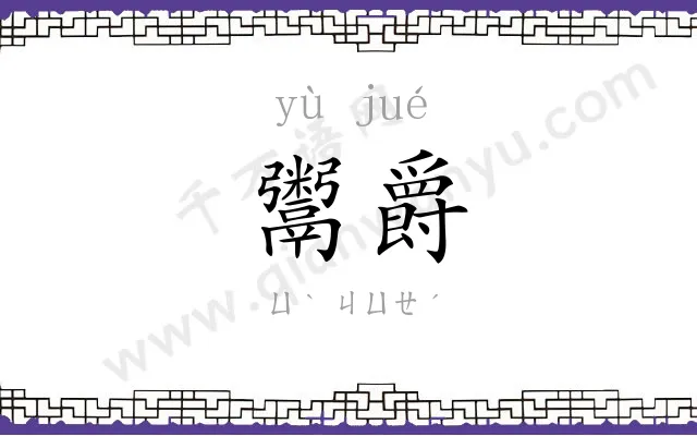 鬻爵