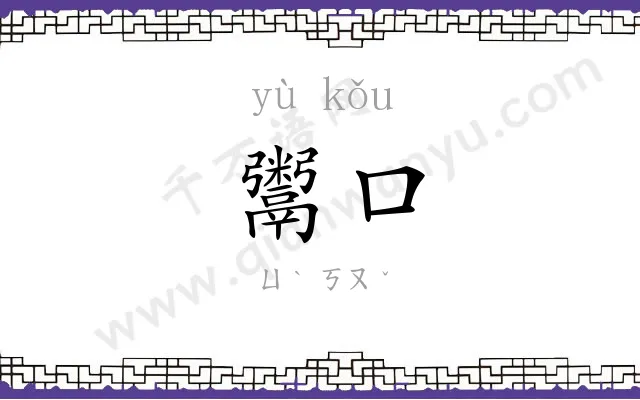 鬻口