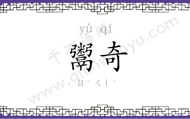 鬻奇