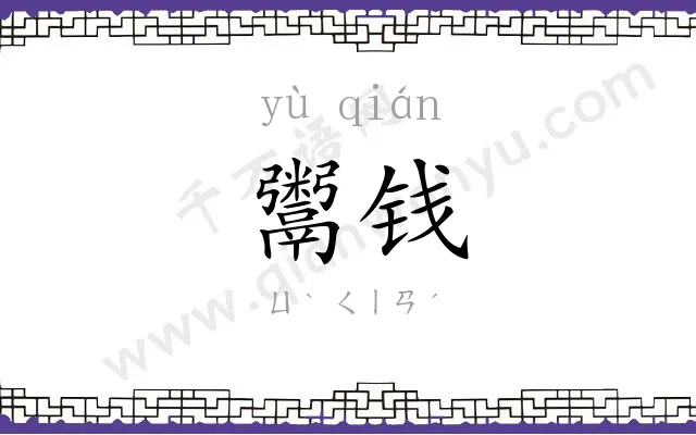 鬻钱
