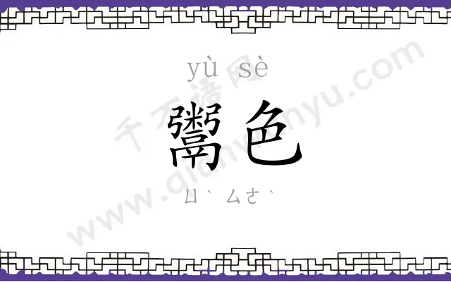 鬻色