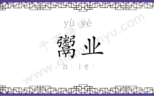 鬻业