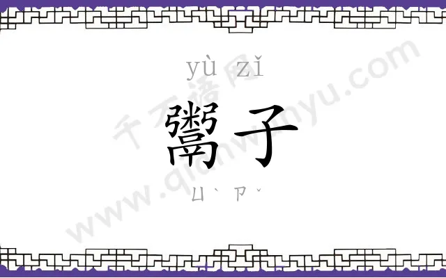 鬻子