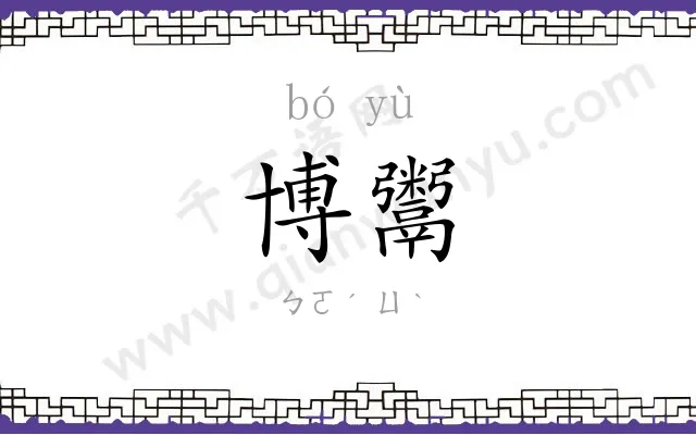博鬻