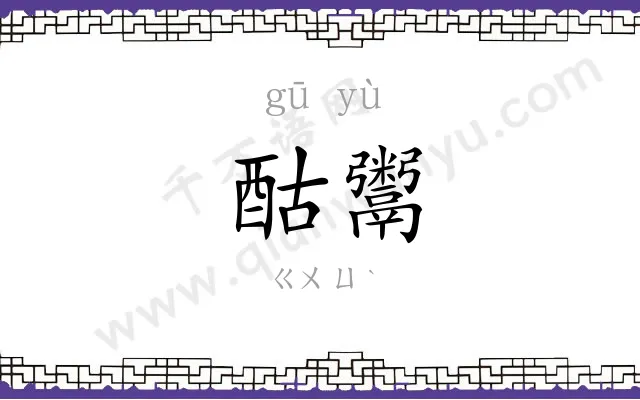 酤鬻