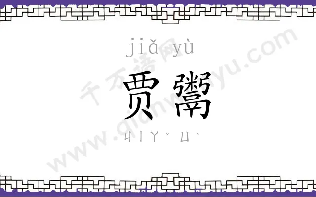 贾鬻