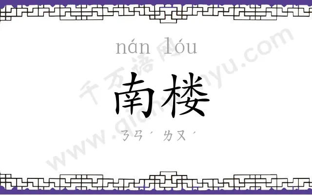 南楼