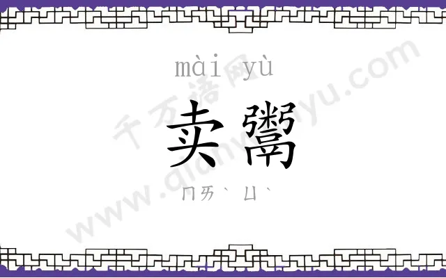 卖鬻