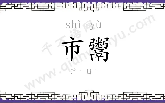 市鬻