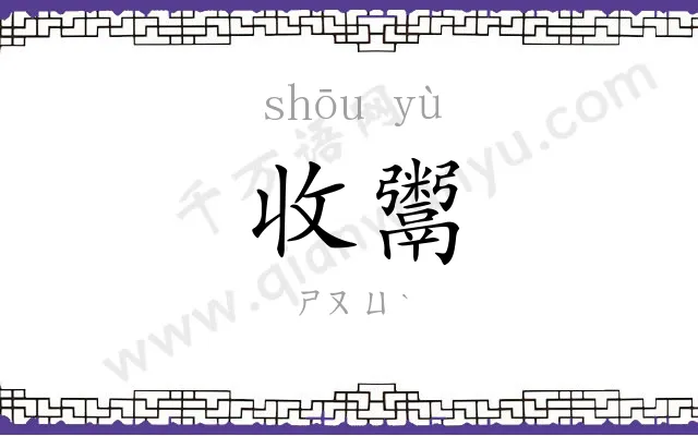 收鬻