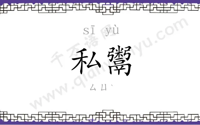 私鬻