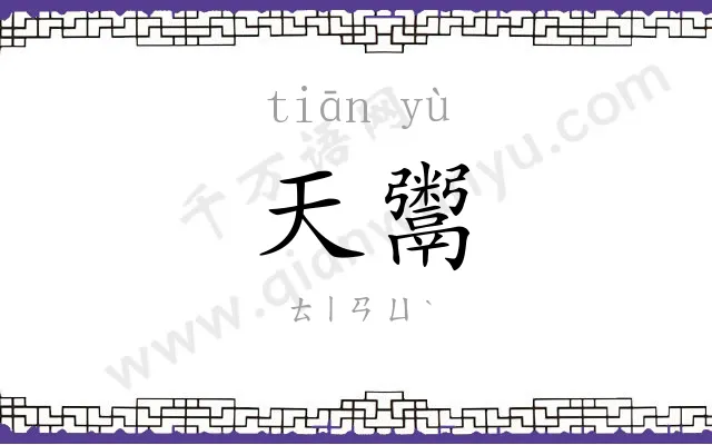 天鬻