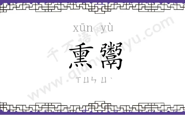熏鬻